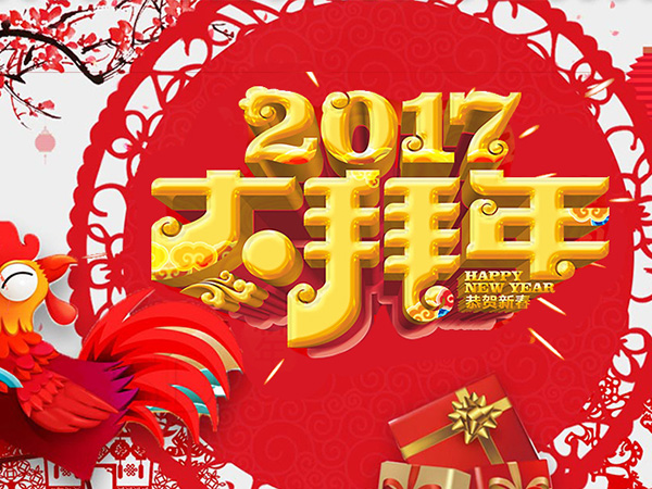 值此新春佳節(jié)來(lái)臨之際，攜手給您拜年了！